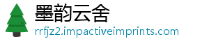 墨韵云舍